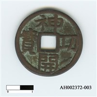 日本稱德天皇天平神護元年「神功開寶」藏品圖，第2張